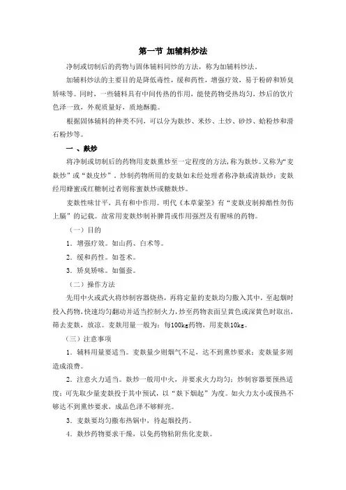 第二节 加辅料炒法 一 麸炒