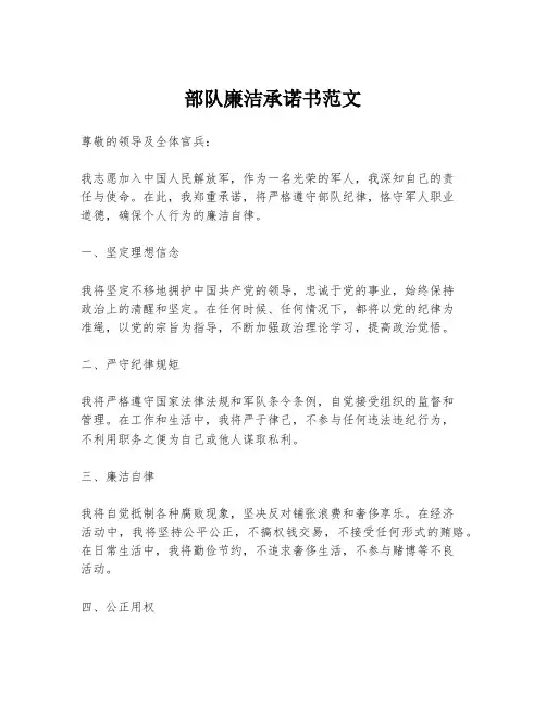 部队廉洁承诺书范文