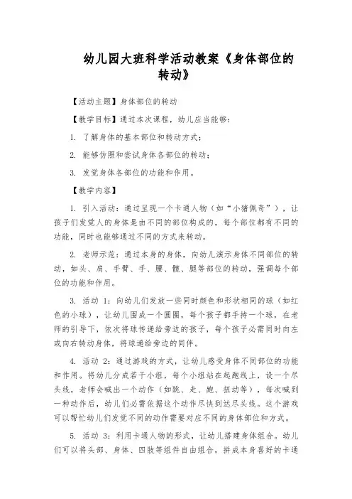 幼儿园大班科学活动教案《身体部位的转动》