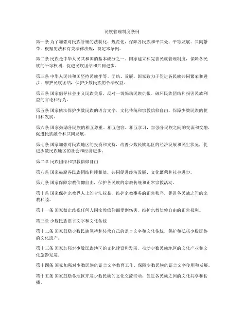 民族管理制度条例