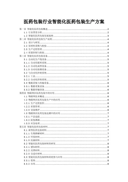 医药包装行业智能化医药包装生产方案