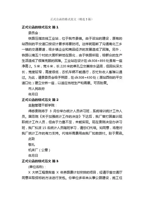正式公函的格式范文（精选3篇）