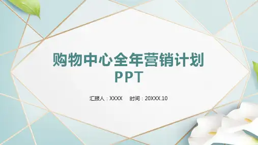 购物中心全年营销计划PPT