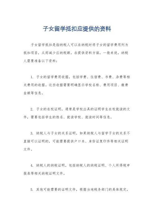 子女留学抵扣应提供的资料