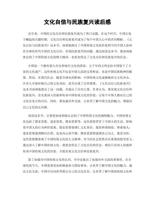 文化自信与民族复兴读后感