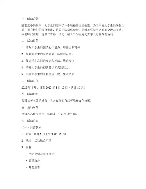 大学八月夏令营活动策划