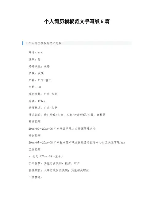个人简历模板范文手写版5篇