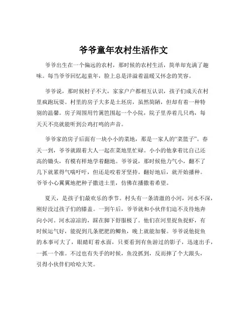 爷爷童年农村生活作文