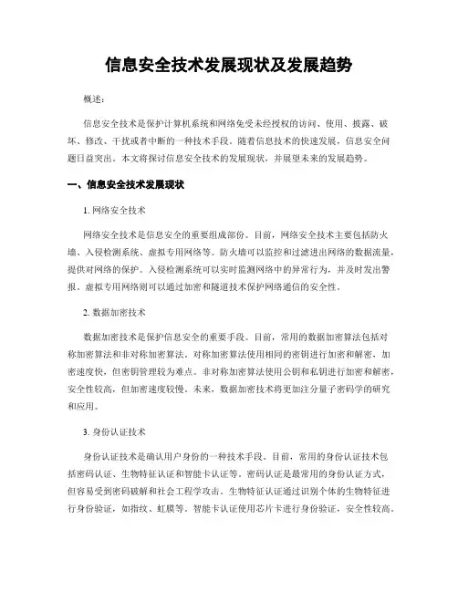 信息安全技术发展现状及发展趋势