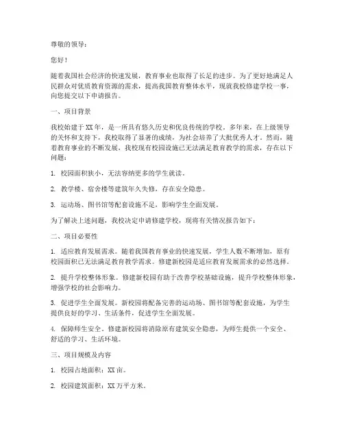 关于修建学校的申请报告