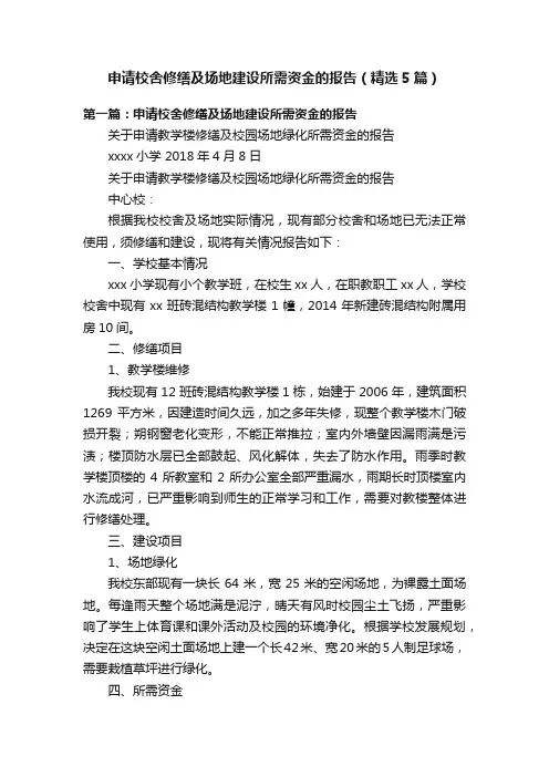 申请校舍修缮及场地建设所需资金的报告（精选5篇）