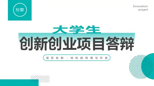 大学生创新创业项目答辩PPT模板