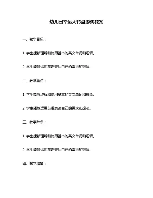 幼儿园幸运大转盘游戏教案