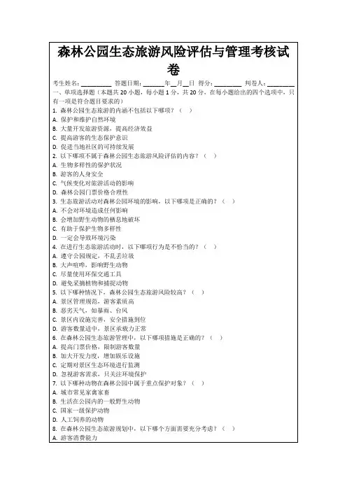 森林公园生态旅游风险评估与管理考核试卷