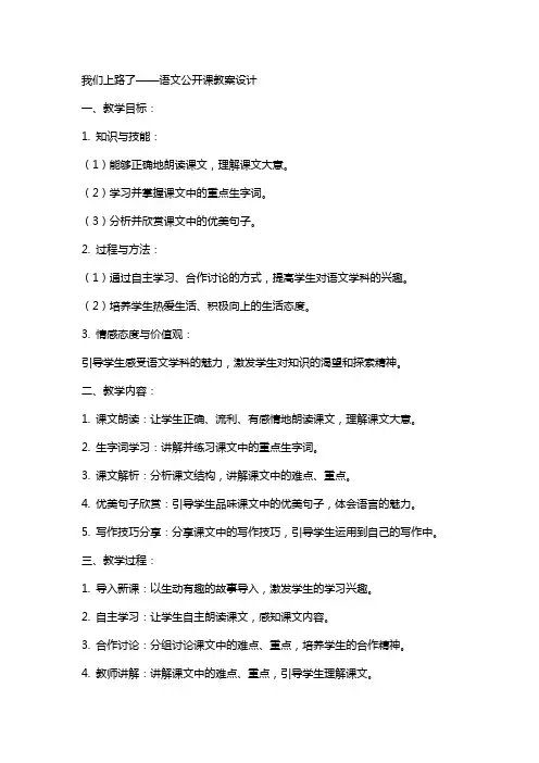 我们上路了语文公开课教案设计