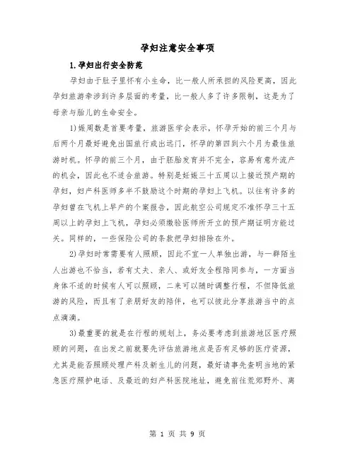 孕妇注意安全事项(三篇)