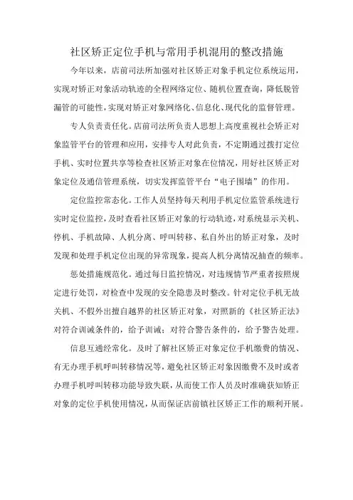 社区矫正定位手机与常用手机混用的整改措施