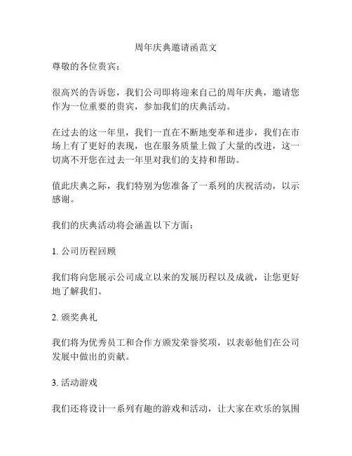 周年庆典邀请函范文