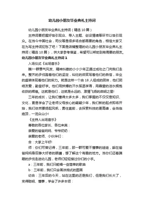 幼儿园小朋友毕业典礼主持词