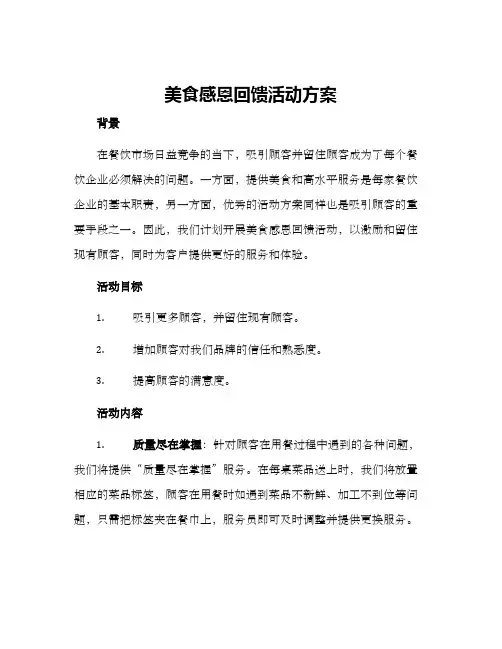 美食感恩回馈活动方案