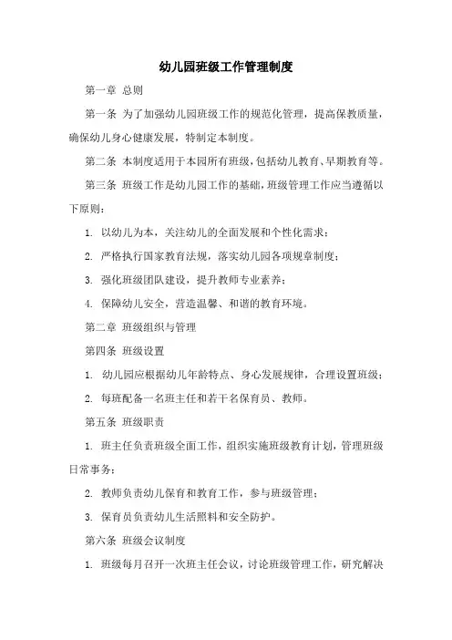 幼儿园班级工作管理制度