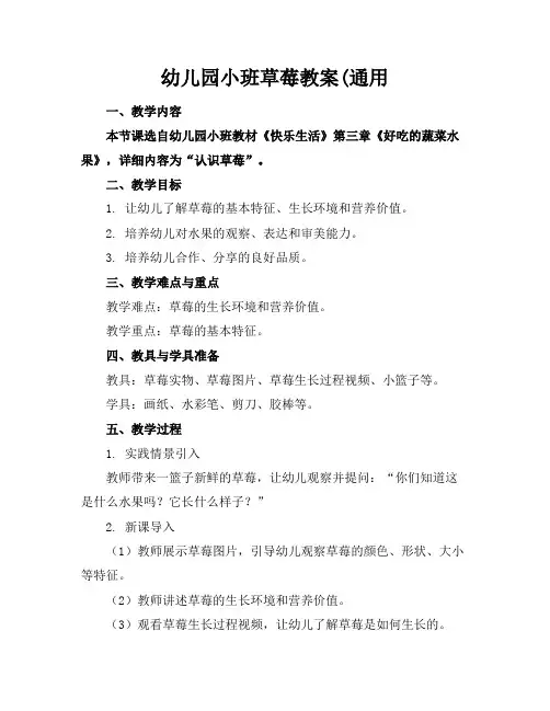 幼儿园小班草莓教案(通用