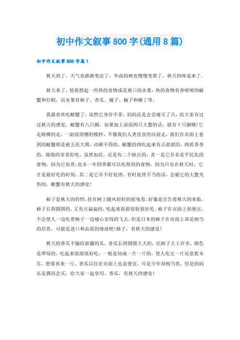 初中作文叙事800字(通用8篇)