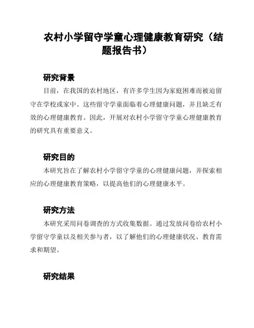 农村小学留守学童心理健康教育研究(结题报告书)