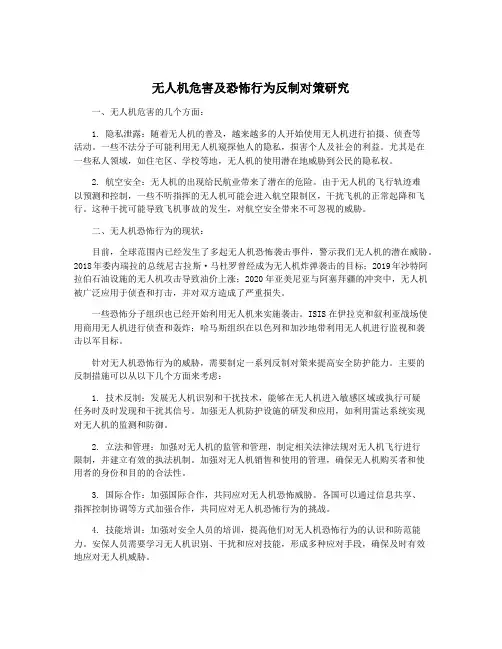 无人机危害及恐怖行为反制对策研究