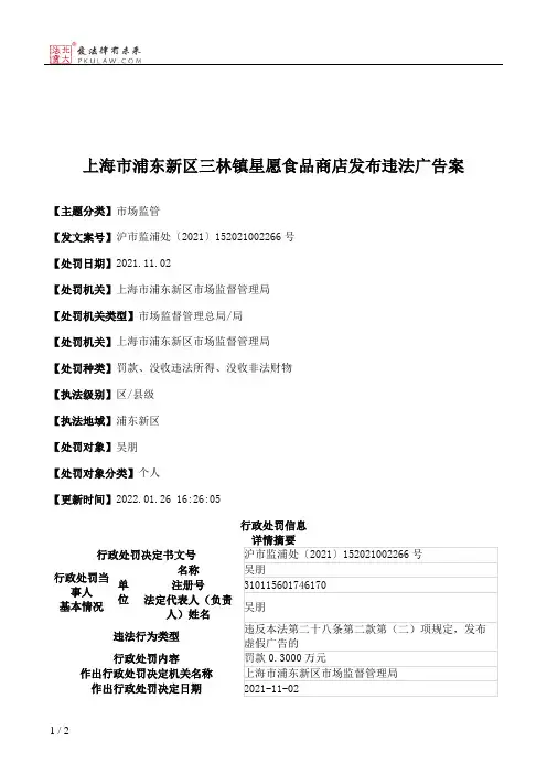 上海市浦东新区三林镇星愿食品商店发布违法广告案