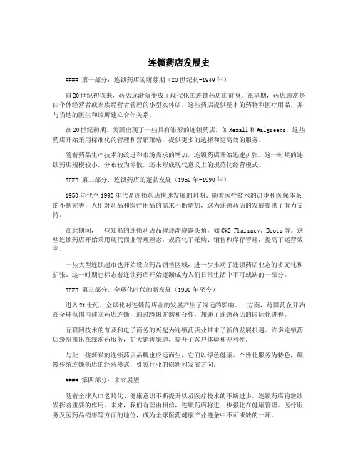 连锁药店发展史