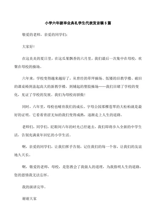 小学六年级毕业典礼学生代表发言稿5篇