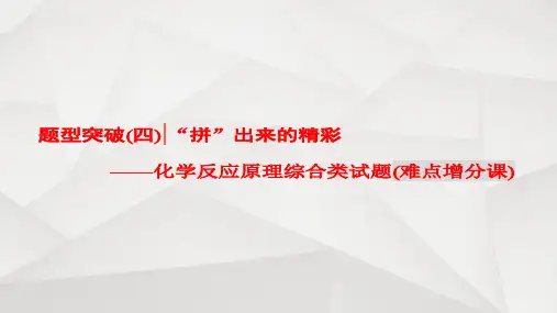 2016届高考化学二轮复习课件题型突破(四)