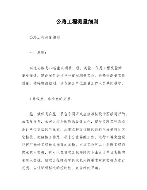 公路工程测量细则