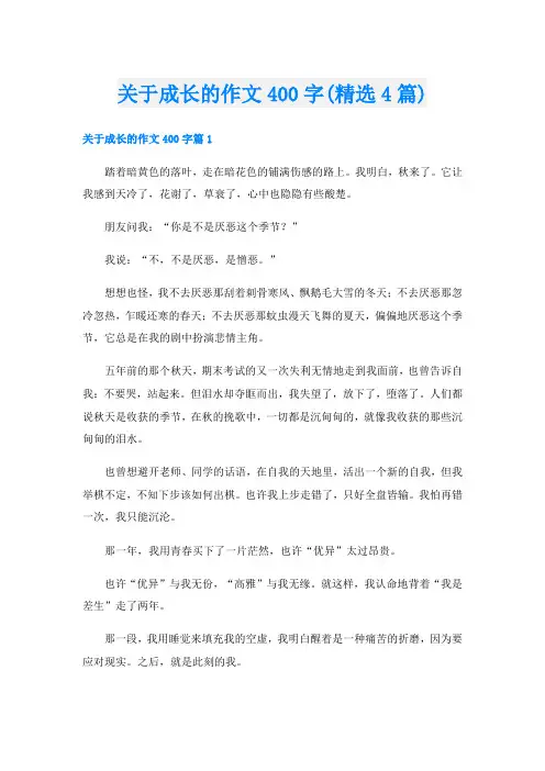 关于成长的作文400字(精选4篇)