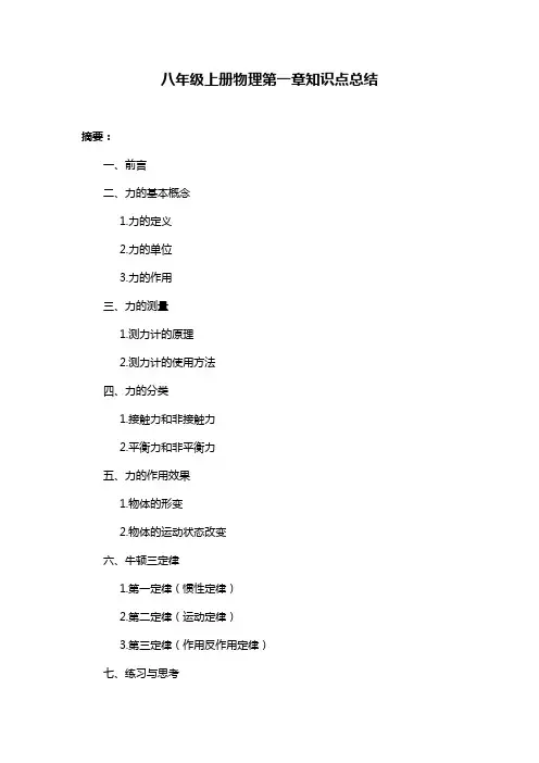 八年级上册物理第一章知识点总结