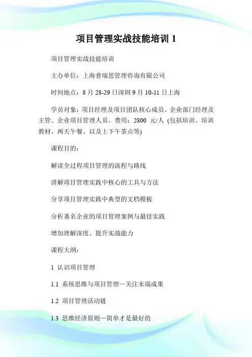 项目管理实战技能培训1.doc