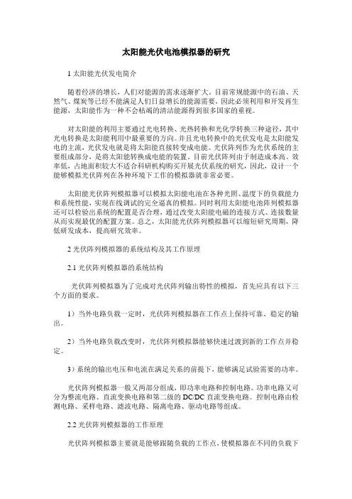 太阳能光伏电池模拟器的研究