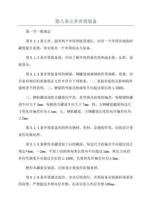 第八章立井井筒装备