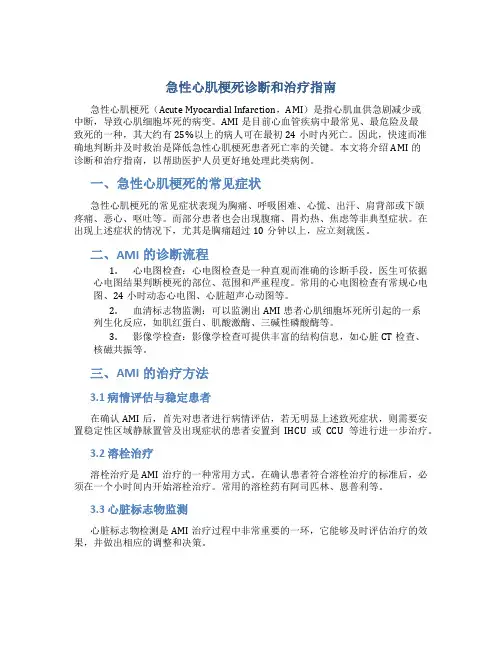 急性心肌梗死诊断和治疗指南