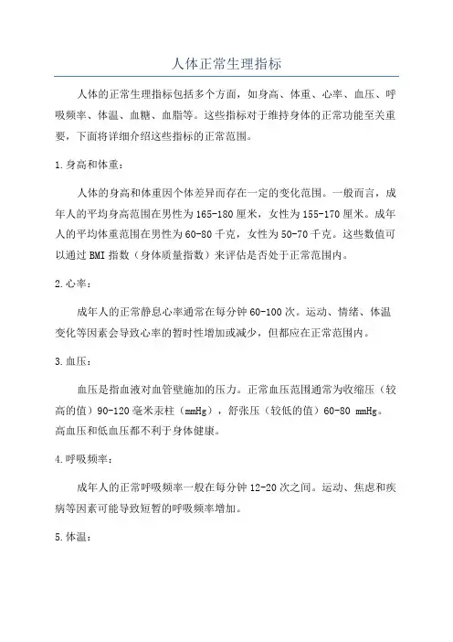 人体正常生理指标