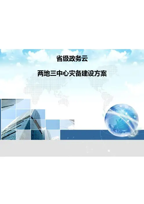 省级政务云平台-两地三中心灾备建设方案