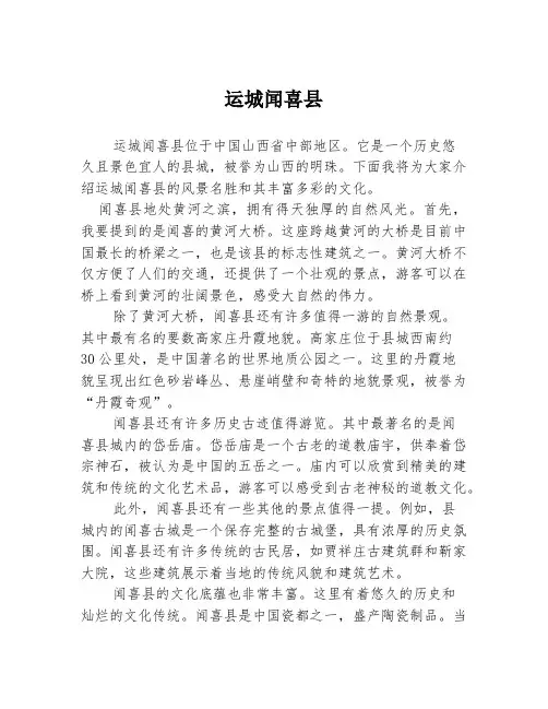 运城闻喜县2篇
