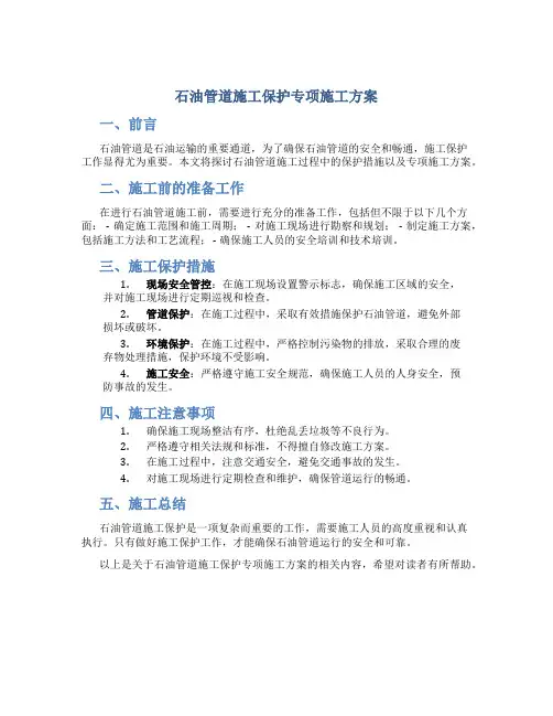 石油管道施工保护专项施工方案