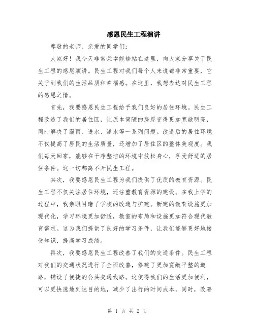 感恩民生工程演讲