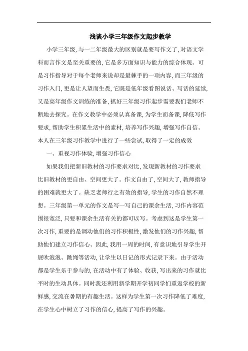 小学三年级作文起步教学论文