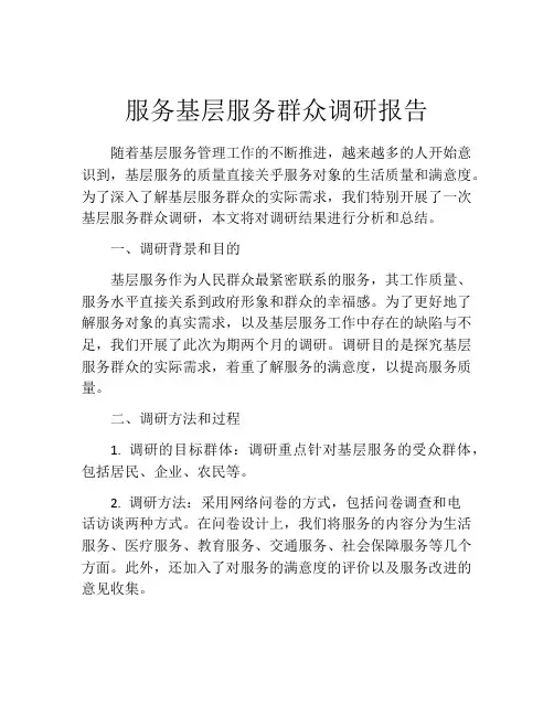服务基层服务群众调研报告