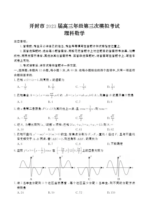 2023届开封三测高三理科数学试题及答案