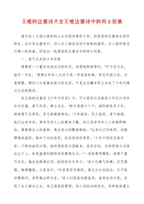 王维的边塞诗大全王维边塞诗中的将士形象