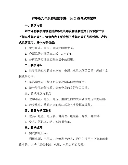 沪粤版九年级物理教学案：14.2探究欧姆定律